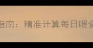 哈士奇科学喂养指南精准计算每日喂食量与营养搭配全