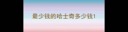 最少钱的哈士奇多少钱