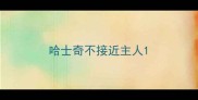 哈士奇不接近主人