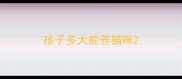 孩子多大能养猫咪