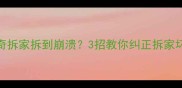 1岁哈士奇拆家拆到崩溃3招教你纠正拆家坏习惯