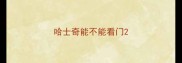 哈士奇能不能看门