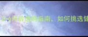 幼犬最佳购买月龄3-6月龄选购指南如何挑选健康活泼的毛孩伙伴
