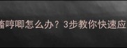 警惕小狗抽搐哼唧怎么办3步教你快速应对紧急情况