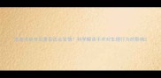 泰迪犬绝育后是否还会发情科学解读手术对生理行为的影响