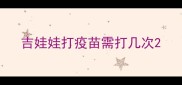 吉娃娃打疫苗需打几次