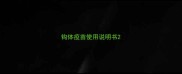 钩体疫苗使用说明书