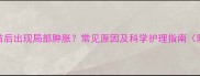 狗狗接种疫苗后出现局部肿胀常见原因及科学护理指南附处理视频