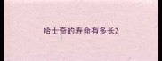 哈士奇的寿命有多长