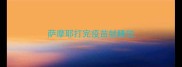 萨摩耶打完疫苗就睡觉