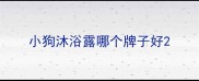 小狗沐浴露哪个牌子好