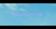 狗疫苗可以打5次吗
