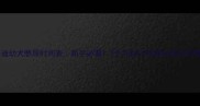 泰迪幼犬憋尿时间表新手必看3个月到1岁如厕训练全攻略