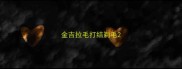 金吉拉毛打结剃毛