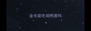 金毛能吃咸鸭蛋吗