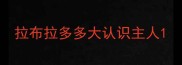 拉布拉多多大认识主人