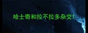 哈士奇和拉不拉多杂交