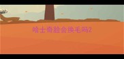 哈士奇脸会换毛吗