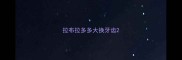 拉布拉多多大换牙齿