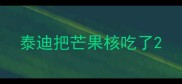 泰迪把芒果核吃了