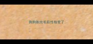 狗狗剃光毛后性格变了