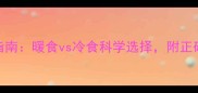 哈士奇幼犬喂食温度指南暖食vs冷食科学选择附正确喂食步骤与注意事项