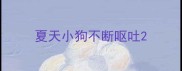 夏天小狗不断呕吐