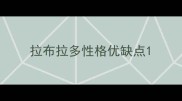 拉布拉多性格优缺点