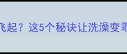 狗狗洗澡后兴奋到飞起这5个秘诀让洗澡变乖宝附超全护理指南