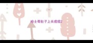 哈士奇肚子上长痘痘