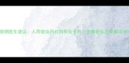 宠物医生建议人用驱虫药对狗狗安全吗宠物驱虫注意事项全