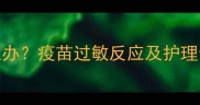 狗狗打疫苗后皮肤发红怎么办疫苗过敏反应及护理全攻略附权威兽医建议