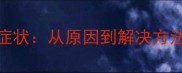 金毛犬挑食症状从原因到解决方法的全面指南