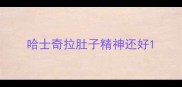 哈士奇拉肚子精神还好