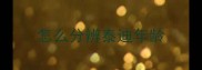怎么分辨泰迪年龄