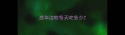 成年边牧每天吃多少
