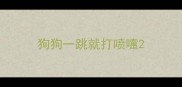 狗狗一跳就打喷嚏