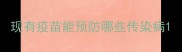 现有疫苗能预防哪些传染病