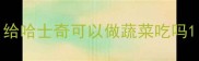 给哈士奇可以做蔬菜吃吗