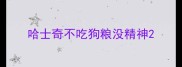 哈士奇不吃狗粮没精神
