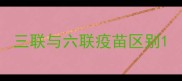 三联与六联疫苗区别