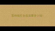 雪纳瑞打全疫苗要多少钱