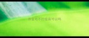 养金毛不打疫苗可以吗