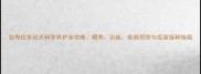 拉布拉多幼犬科学养护全攻略喂养训练疾病预防与疫苗接种指南