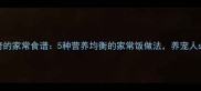 哈士奇的家常食谱5种营养均衡的家常饭做法养宠人必看