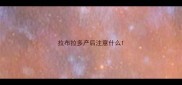 拉布拉多产后注意什么