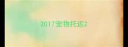 2017宠物托运