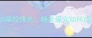 宠物美容师培训学校排名精英爱宠如何成为行业标杆