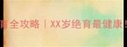 金毛母犬绝育全攻略XX岁绝育最健康附护理指南