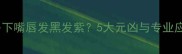 拉布拉多下嘴唇发黑发紫5大元凶与专业应对指南